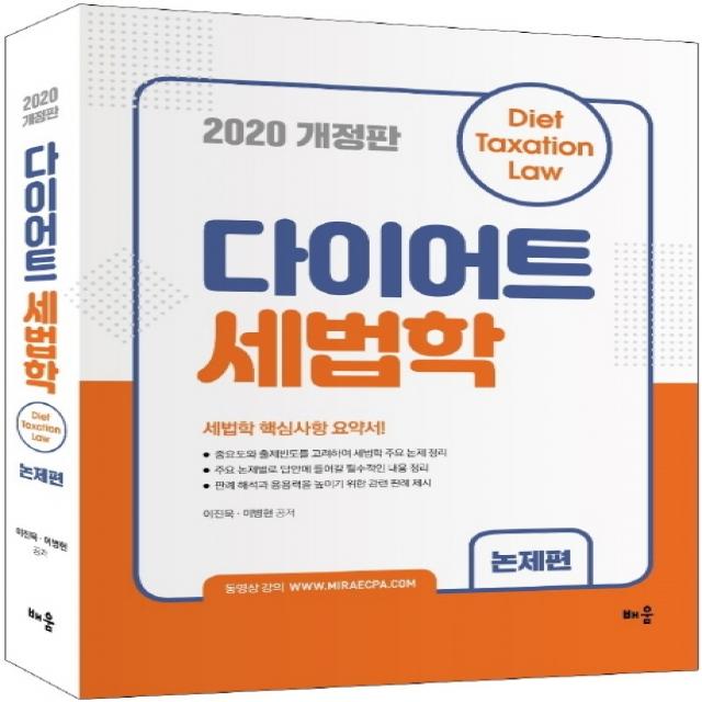 다이어트 세법학: 논제편(2020):세법학 핵심사항 요약서!, 배움