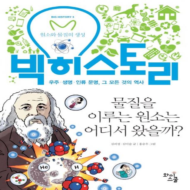 빅히스토리 3 : 물질을 이루는 원소는 어디서 왔을까?, 와이스쿨