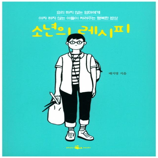 소년의 레시피:요리 하지 않는 엄마에게 야자 하지 않는 아들이 차려주는 행복한 밥상, 웨일북(whalebooks)