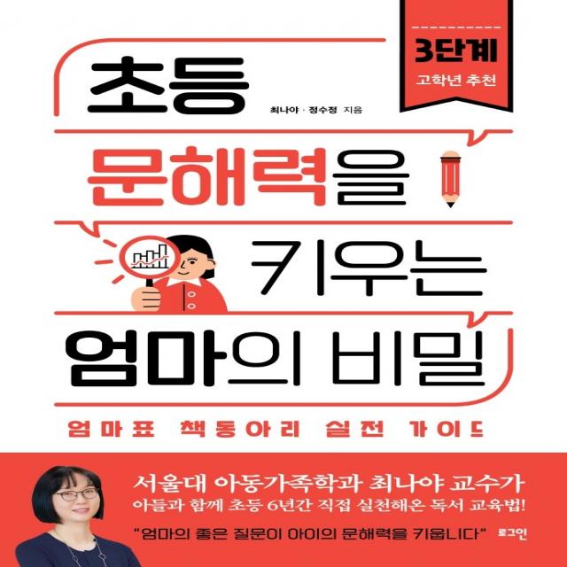 초등 문해력을 키우는 엄마의 비밀 3:엄마표 책동아리 실전 가이드, 로그인