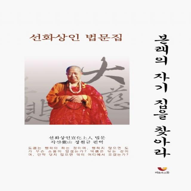 본래의 자기 집을 찾아라:선화상인 법문집 비움과소통