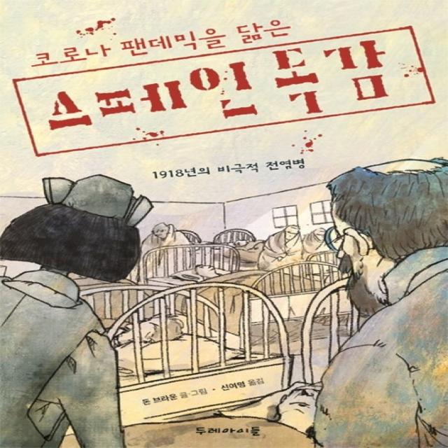 코로나 팬데믹을 닮은 스페인 독감:1918년의 비극적 전염병, 두레