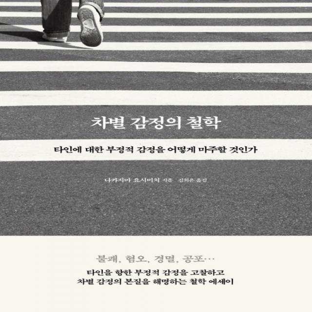 차별 감정의 철학:타인에 대한 부정적 감정을 어떻게 마주할 것인가, 바다출판사