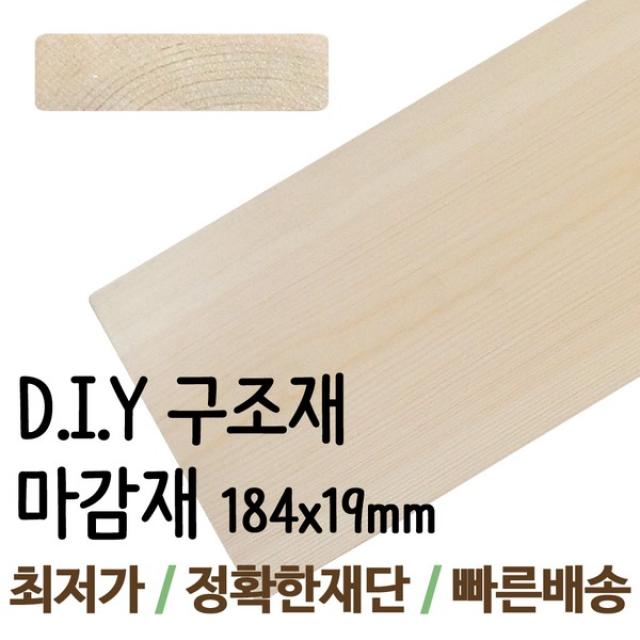 구조재/184x19mm/각목/각재/목재/집성각재/DIY/판재