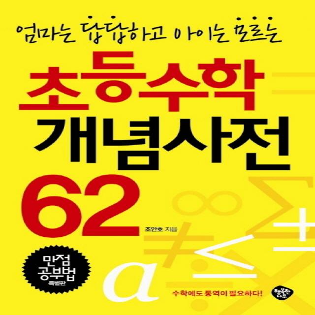 엄마는 답답하고 아이는 모르는 초등수학 개념사전 62:만점공부법 특별판, 행복한나무