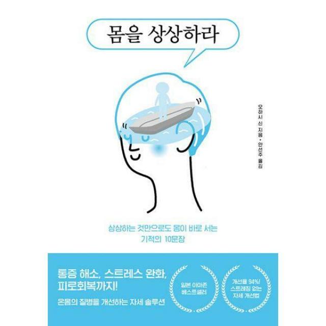 [밀크북] 쌤앤파커스 - 몸을 상상하라 : 상상하는 것만으로도 몸이 바로 서는 기적의 10문장