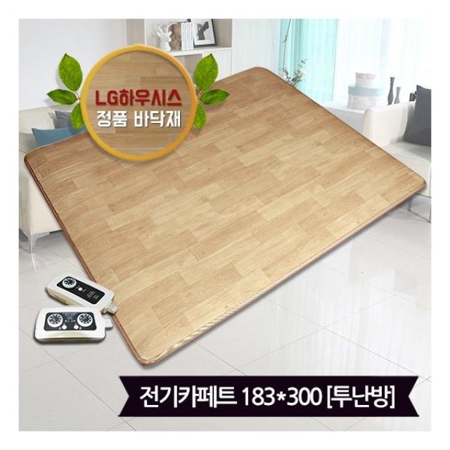 [사계절구들장] LG하우시스 뉴청맥 전기장판 전기카페트 7T(183x300)_투난방, 상세 설명 참조