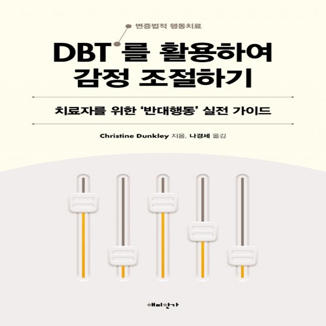 DBT(변증법적 행동치료)를 활용하여 감정 조절하기:치료자를 위한 ‘반대행동’ 실전 가이드, Christine Dunkley 저/나경세 역, 해피한가