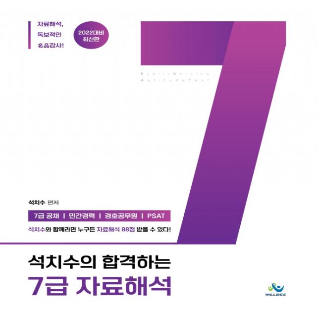 2022 석치수의 합격하는 7급 자료해석:7급공채/ 민간경력/ 경호공무원/ PSAT, 윌비스