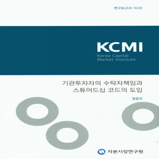 기관투자자의 수탁자책임과 스튜어드십 코드의 도입, 자본시장연구원