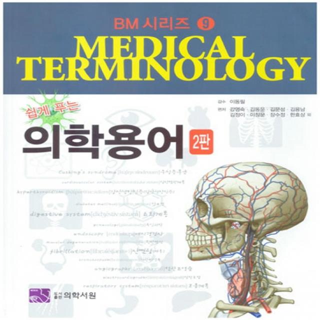 쉽게 푸는 의학용어, 의학서원