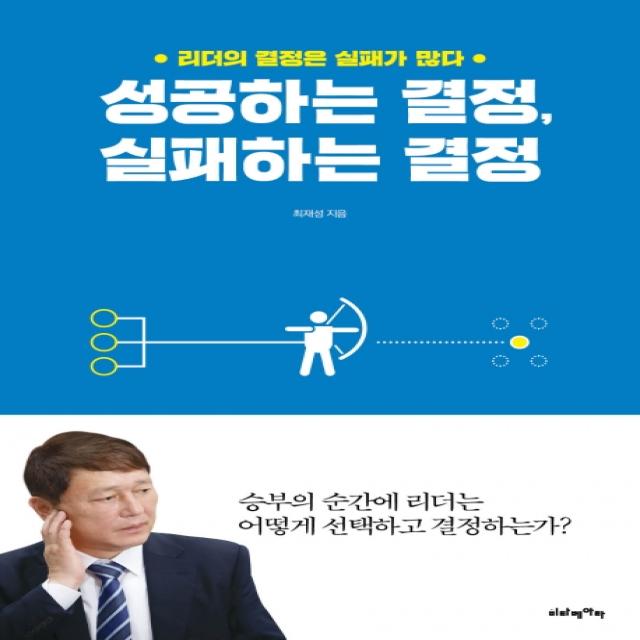 성공하는 결정 실패하는 결정:리더의 결정은 실패가 많다, 비타베아타