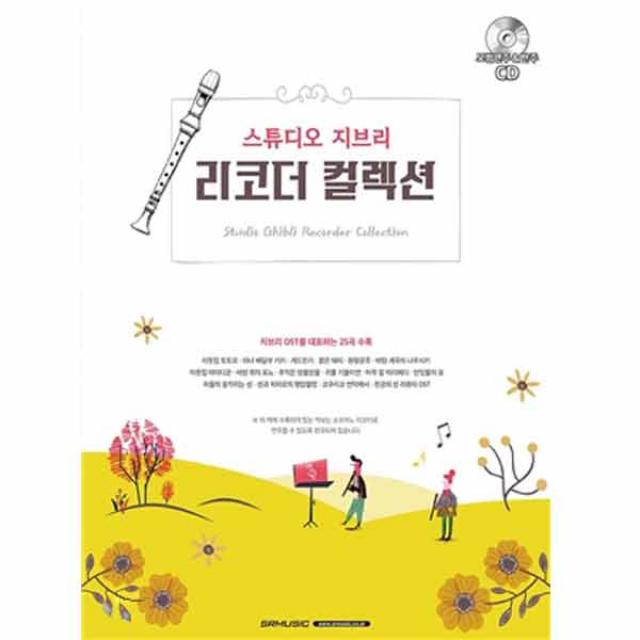 스튜디오 지브리 오카리나 컬렉션 [ 모범연주&반주용 부록CD ], 지브리 리코더 컬렉션