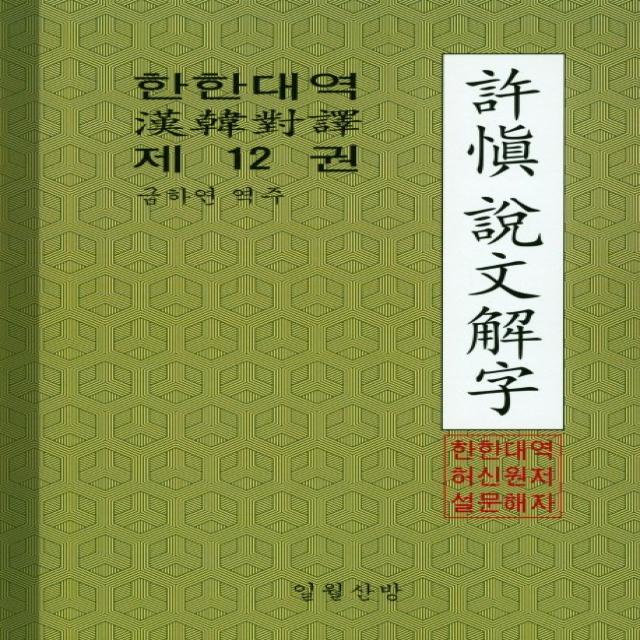 한한대역 허신 설문해자. 12, 일월산방