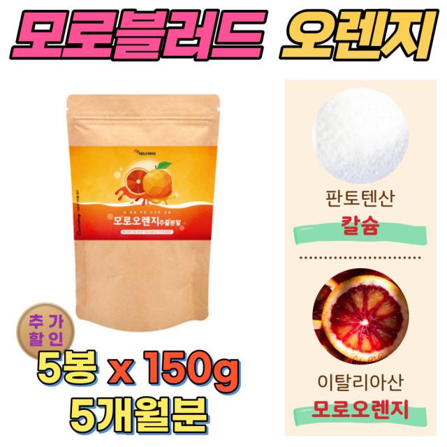 60대 모로오렌지 추출물 판토텐산 칼슘 모노실 모로실 150g 5봉 판토텐산 칼슘 비타민c 저분자 어린콜라겐 펩타이드 엘라스틴 블러드 모로오렌지 건조분말 40대 50대 여성