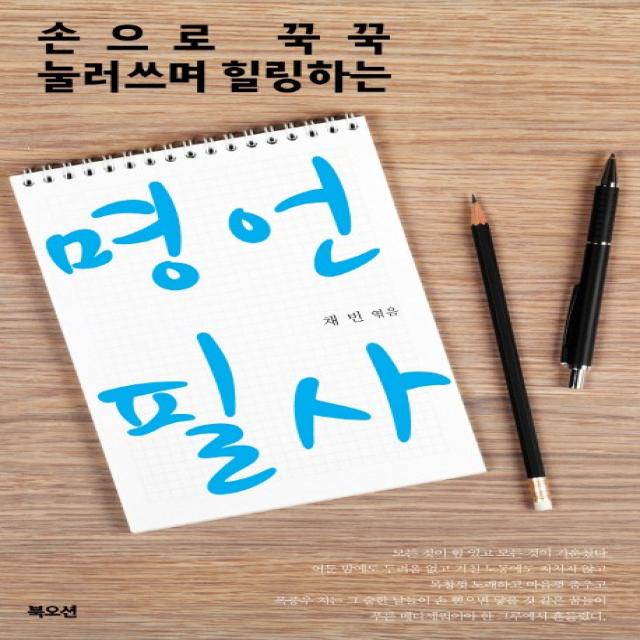 손으로 꾸꾹 눌러쓰며 힐링하는 명언 필사 북오션
