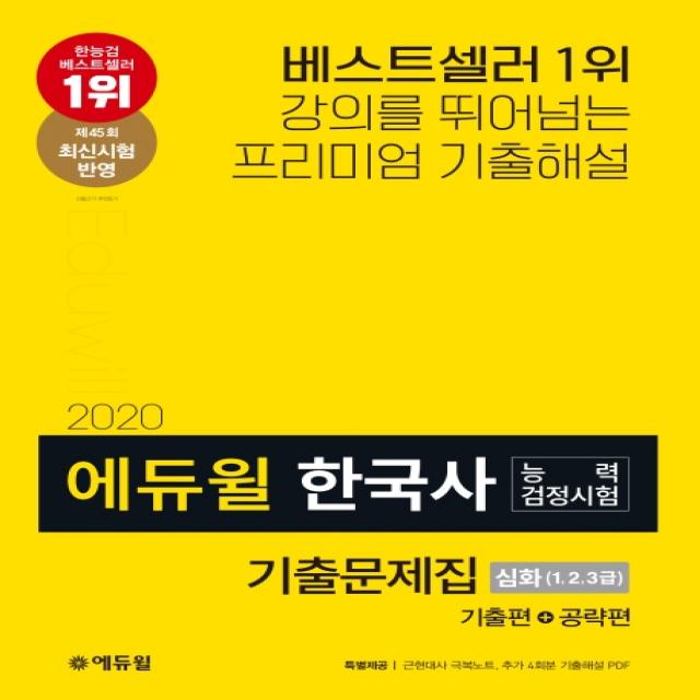 한국사능력검정시험 기출문제집 심화(1 2 3급)(2020):기출편+공략편 | 제45회 최신시험 반영, 에듀윌