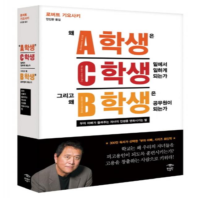 왜 A학생은 C학생 밑에서 일하게 되는가 그리고 왜 B학생은 공무원이 되는가:부자 아빠가 들려주는 자녀의 인생을 변화시키는 법, 민음인