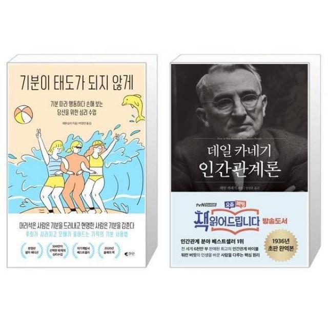 유니오니아시아 기분이 태도가 되지 않게 + 데일 카네기 인간관계론, [단일상품]