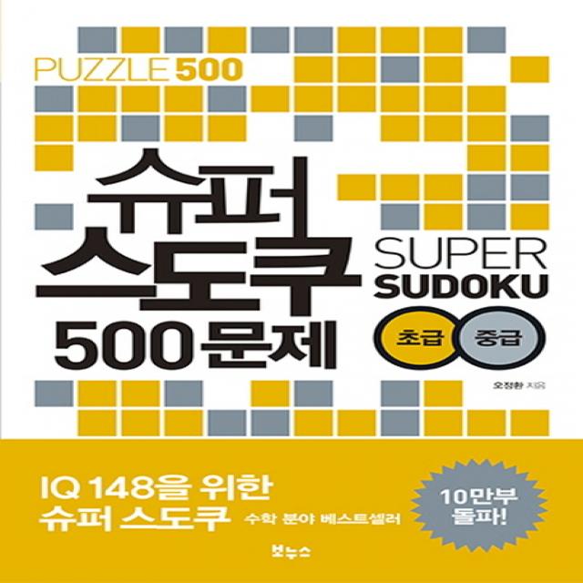 슈퍼 스도쿠 500문제 초급 중급, 보누스