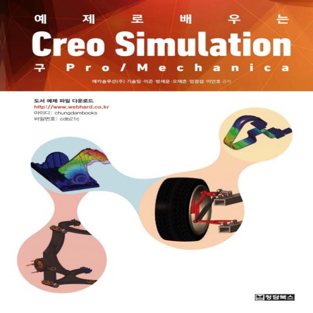 예제로 배우는 Creo Simulation (구 Pro Mechanica), 청담북스