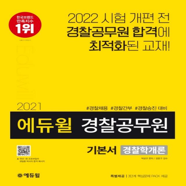 에듀윌 경찰학개론 기본서(경찰공무원)(2021):경찰채용 경찰간부 경찰승진 대비