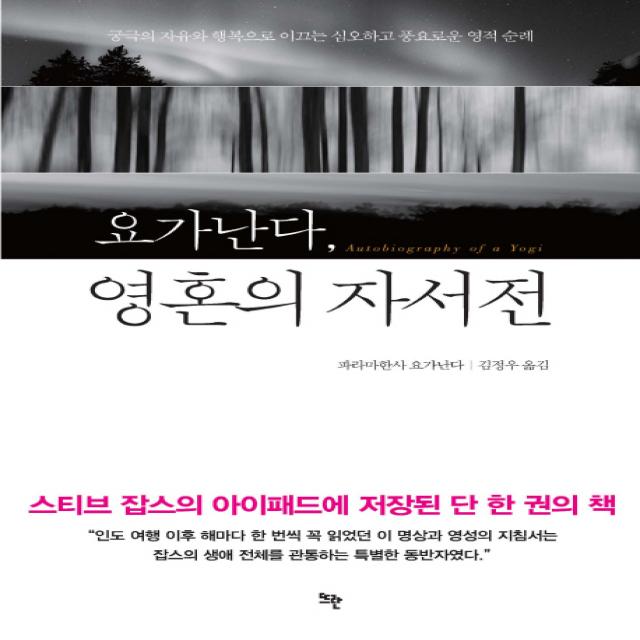 요가난다 영혼의 자서전:궁극의 자유와 행복으로 이끄는 심오하고 풍요로운 영적 순례, 뜨란