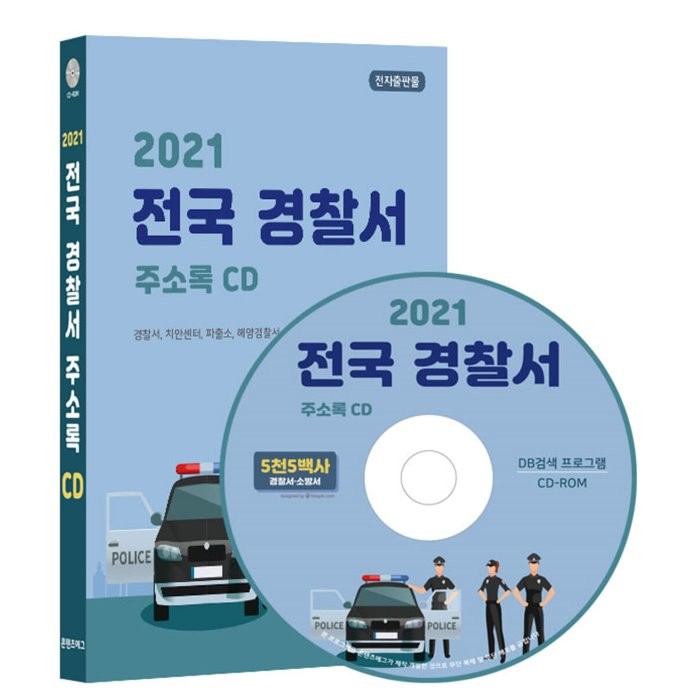 2021 전국 경찰서 주소록 CD : 경찰서, 치안센터, 파출소, 해양경찰서, 방범대, 119안전센터, 소방서 수록, 콘텐츠에그 저, 콘텐츠에그