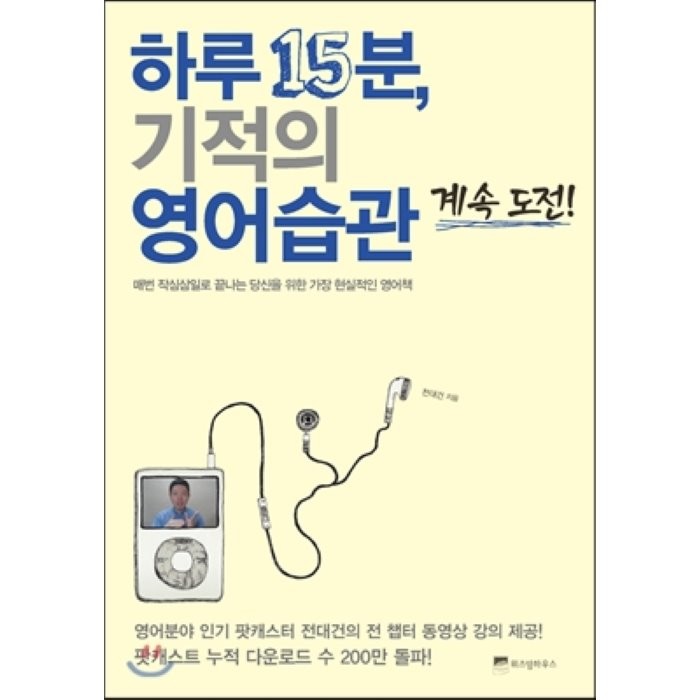 하루 15분 기적의 영어습관 계속 도전:매번 작심삼일로 끝나는 당신을 위한 가장 현실적인 영어책, 위즈덤하우스