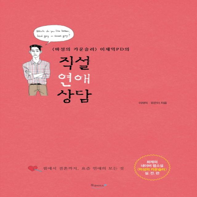 마성의 카운슬러 이재익 PD의 직설 연애 상담:썸에서 결혼까지 요즘 연애의 모든 것, 북클라우드