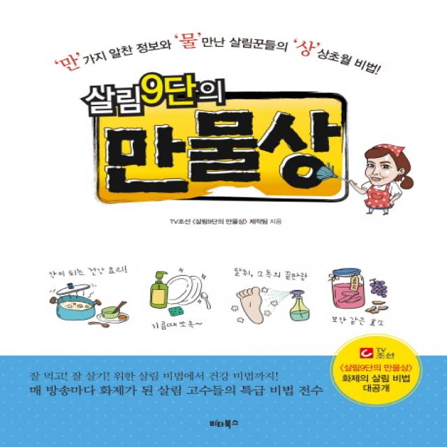 살림 9단의 만물상:만가지 알찬 정보와 물만난 살림꾼들의 상상초월 비법 비타북스