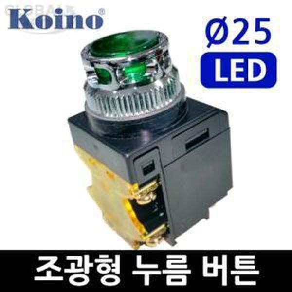 KOINO 조광형 LED 누름 버튼 스위치 /KH-511LKH-512L /25파이 /건흥전기 KH-512L(220V)/적_156435EA, 상세페이지 참조