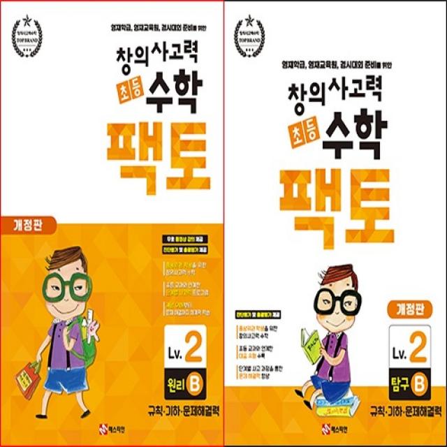 [FACTO] 창의사고력 수학_팩토 Lv.2 원리 B & 탐구 (전2권) -영재학급 준비를 위한 초등수학