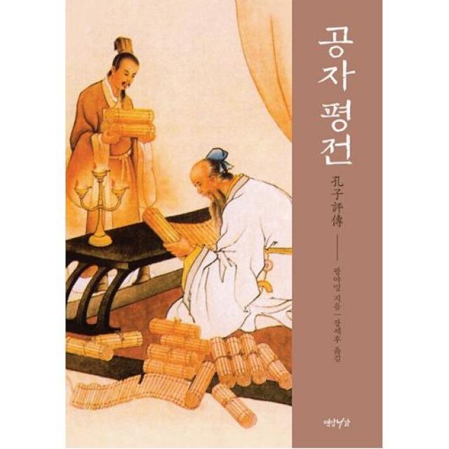 공자 평전 - 탄생에서 현대까지 유교와 공자의 모든 것