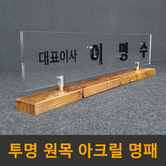필아크릴 아크릴 원목 개인책상 대표이사 고급명패 명패제작 투명아크릴원목명패
