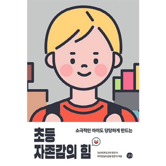 길벗 소극적인 아이도 당당하게 만드는 초등 자존감의 힘