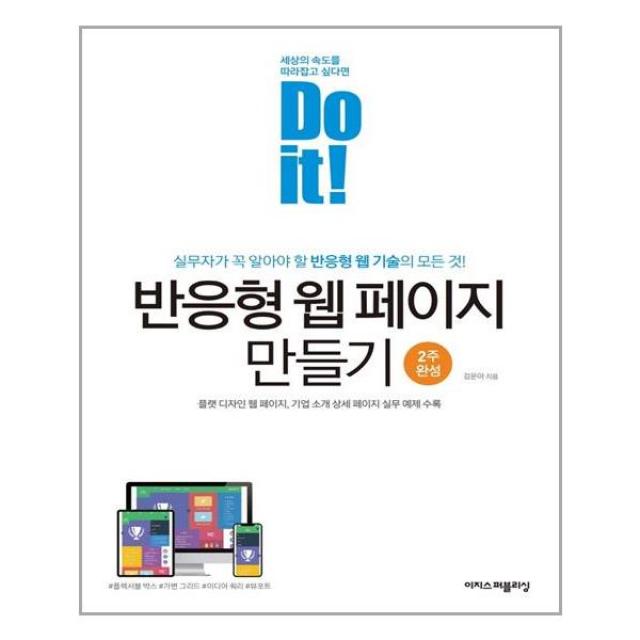 Do it! 반응형 웹 페이지 만들기 - 이지스퍼블리싱