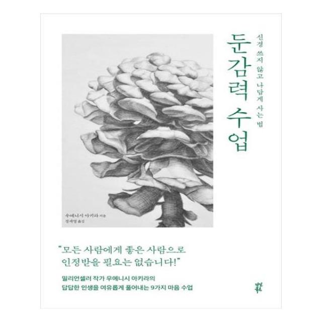 둔감력 수업 (다산북스), 단일상품