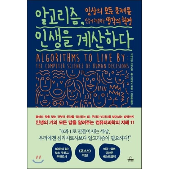 알고리즘, 인생을 계산하다, 브라이언 크리스천,톰 그리피스 공저/이한음 역, 청림출판