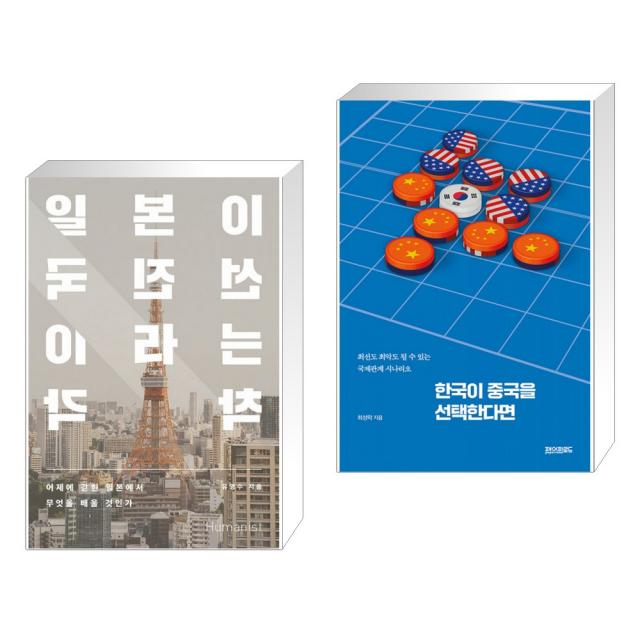 (서점추천) 일본이 선진국이라는 착각 + 한국이 중국을 선택한다면 (전2권), 단일상품