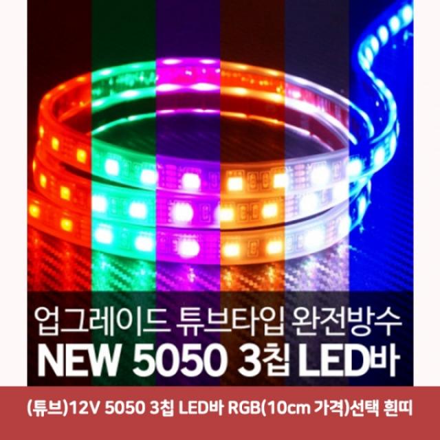 (튜브) 12V 5050 3칩 LED바 RGB (10cm 가격) 흰띠5197 SJC-463 면발광led바 튜닝led 자동차실내등led, 본상품