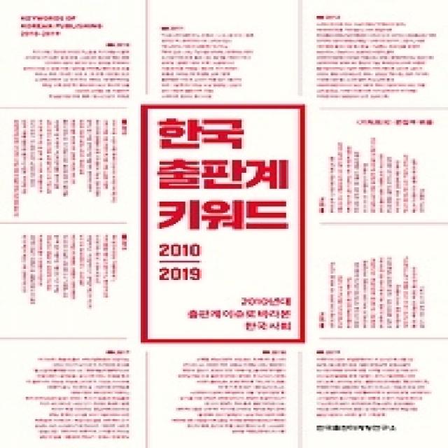 [개똥이네][중고-상] 한국 출판계 키워드 2010-2019