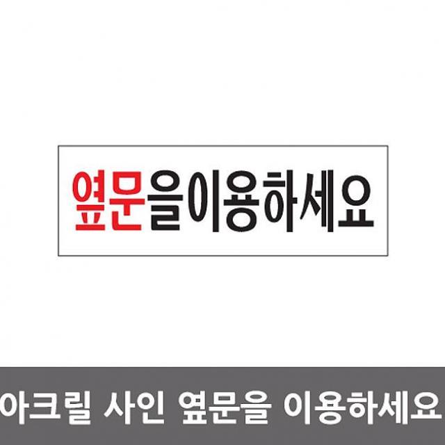 정배몰 옆문을이용하세요 아크릴 알림판 안내표지판 아크릴사인 표지판, 해당상품