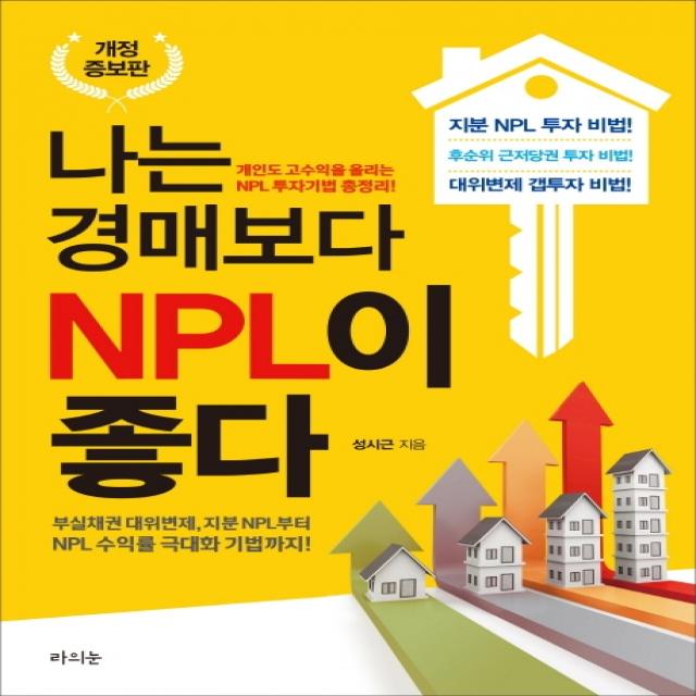 나는 경매보다 NPL이 좋다:개인도 고수입을 올리는 NPL 투자기법 총정리!, 라의눈