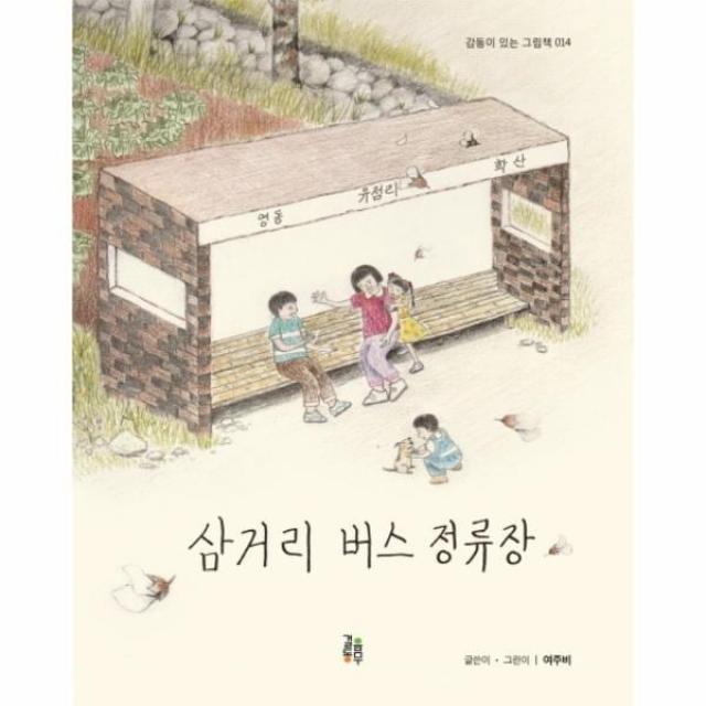 웅진북센 삼거리 버스 정류장 14 감동이 있는 그림책, One color | One Size@1