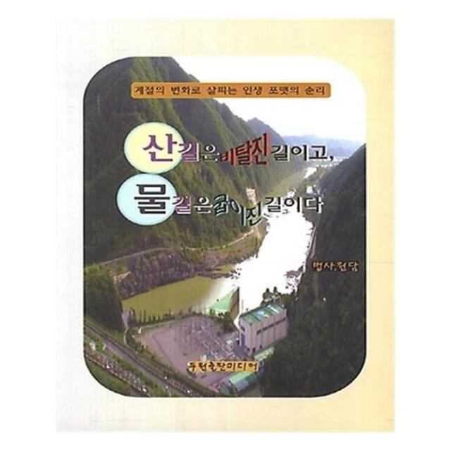유니오니아시아 산길은 비탈진 길이고 물길은 굽이진 길이다