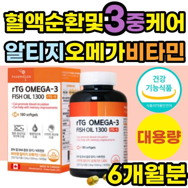 캐나다 직수입 기억력개선 혈액순환 RTG 생선 오메가3 식약처인증 비타민E 알티지 오메가스리 EPA DHA 중성지질 중성지방 영양제 피쉬오일 중년 노년 여성 남성 부모님 어르신 노인