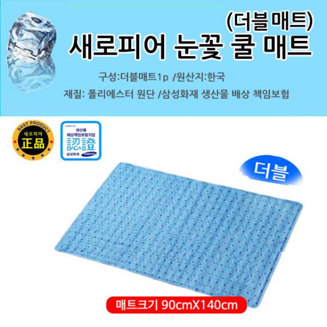 새로피어 국산 더블메인 쿨매트 아이스매트 여름매트, 더블매트90x140