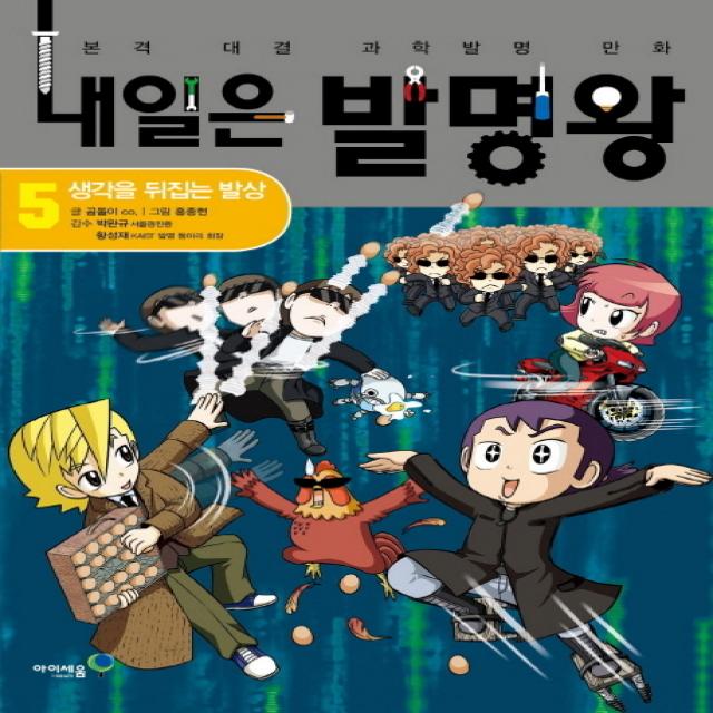 내일은 발명왕 5 아이세움