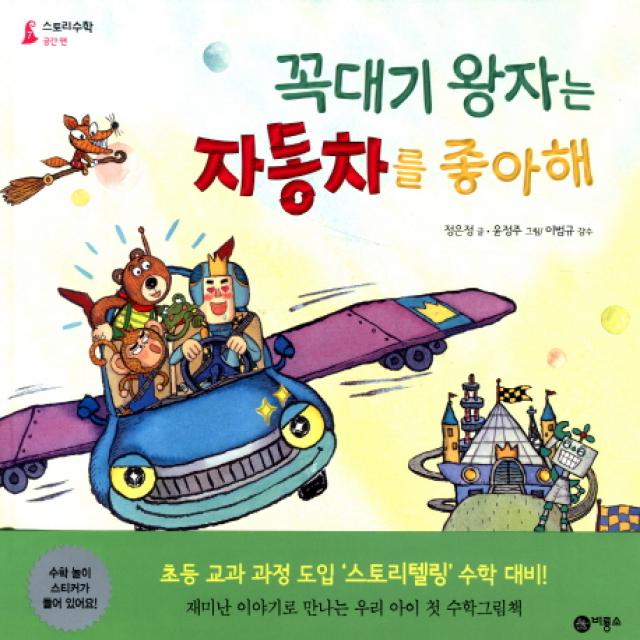 꼭대기 왕자는 자동차를 좋아해, 비룡소